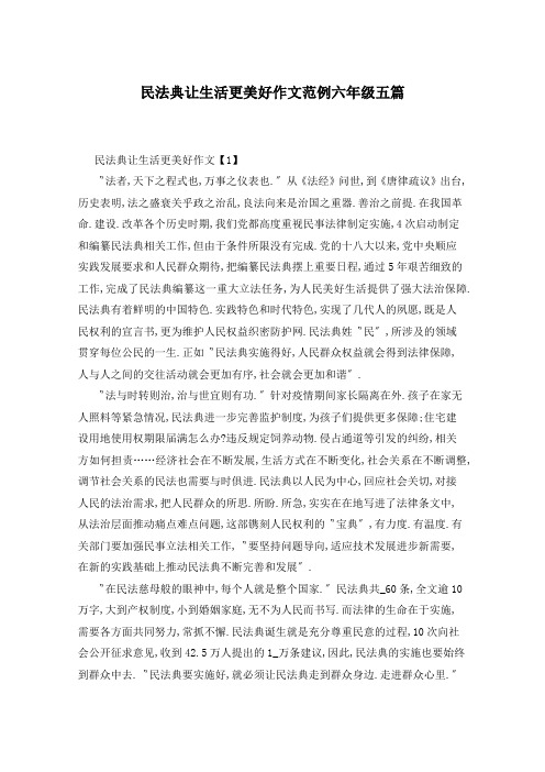 民法典让生活更美好作文范例六年级五篇