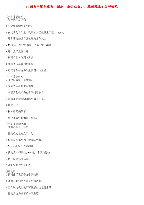 山西省吕梁市英杰中学高三英语总复习 英语基本句型天天练