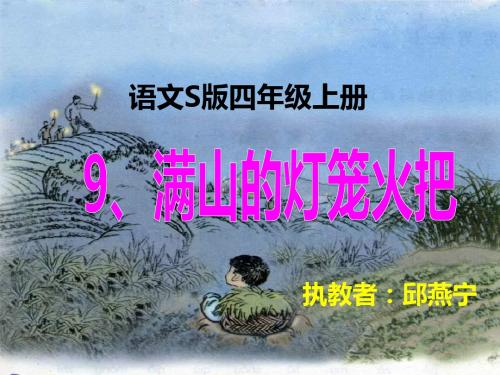 公开课《满山的灯笼火把》2