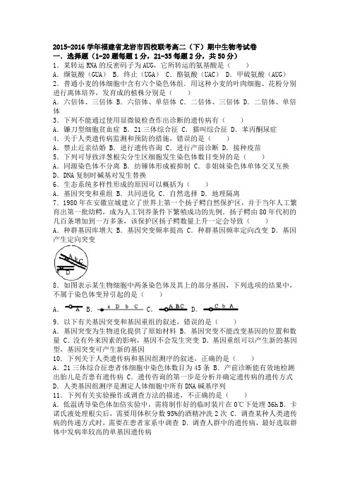 福建省龙岩市四校联考2015-2016学年高二下学期期中生物考试卷Word版含解析