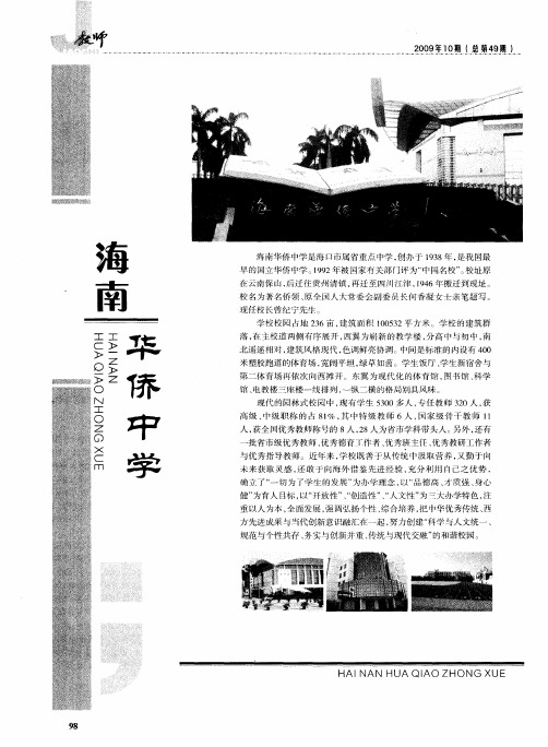 海南华侨中学