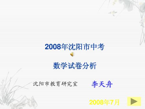 2008沈阳中考数学试卷分析