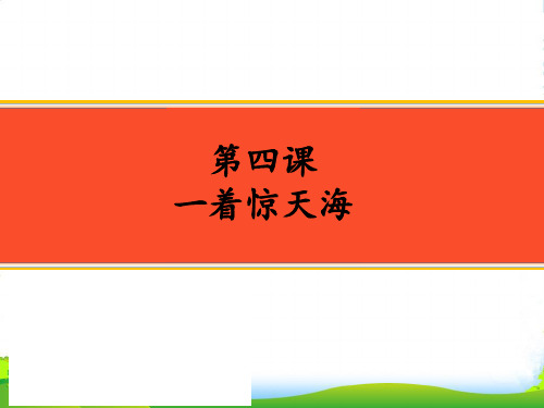 新人教版八年级语文上册课件4.一着惊海天(共46张PPT)