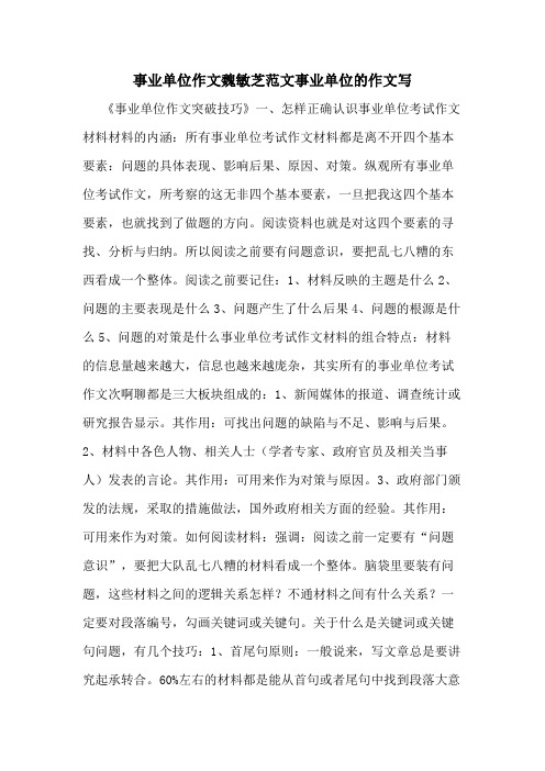 2020年事业单位作文魏敏芝范文事业单位的作文写