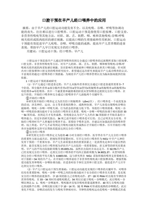 口腔干预在早产儿经口喂养中的应用