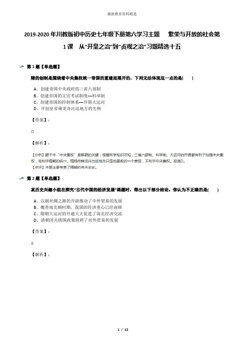 2019-2020年川教版初中历史七年级下册第六学习主题   繁荣与开放的社会第1课 从“开皇之治”到“贞观之治