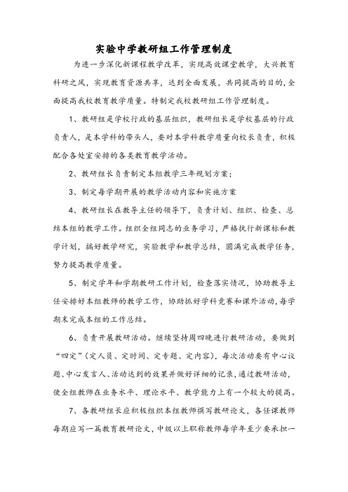 实验中学教研组工作管理制度