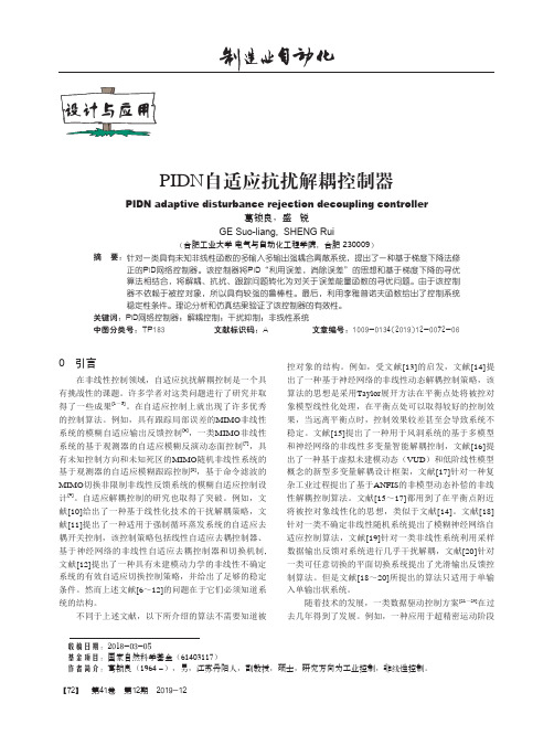 pidn自适应抗扰解耦控制器