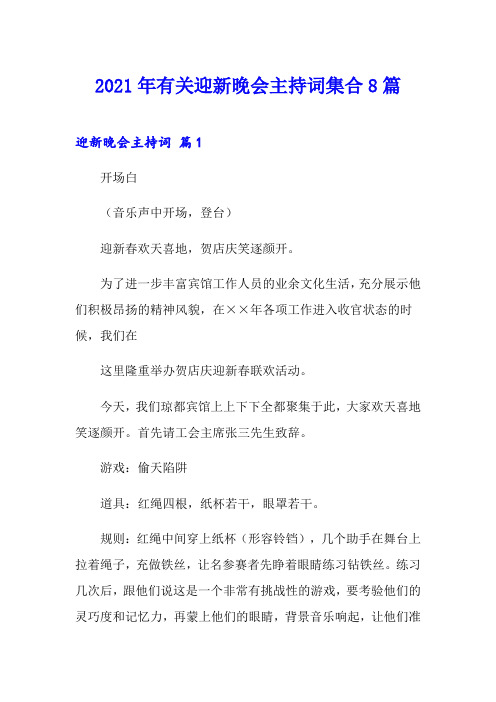 2021年有关迎新晚会主持词集合8篇