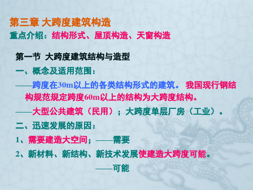 第三章_大跨度结构构造
