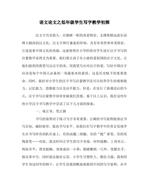 语文(心得)之低年级学生写字教学初探