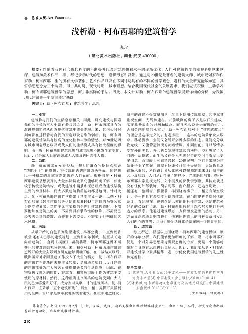 浅析勒·柯布西耶的建筑哲学