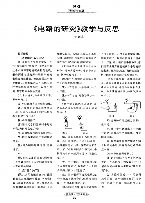 《电路的研究》教学与反思
