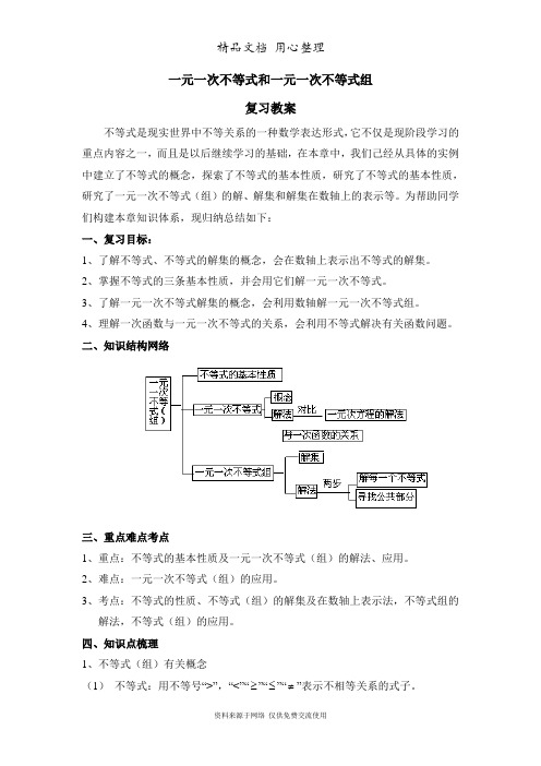 鲁教版初中数学七年级下册《一元一次不等式和一元一次不等式组》复习教案