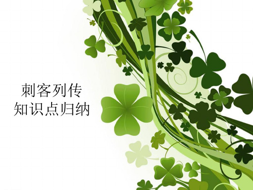 刺客列传滑稽列传知识点归纳