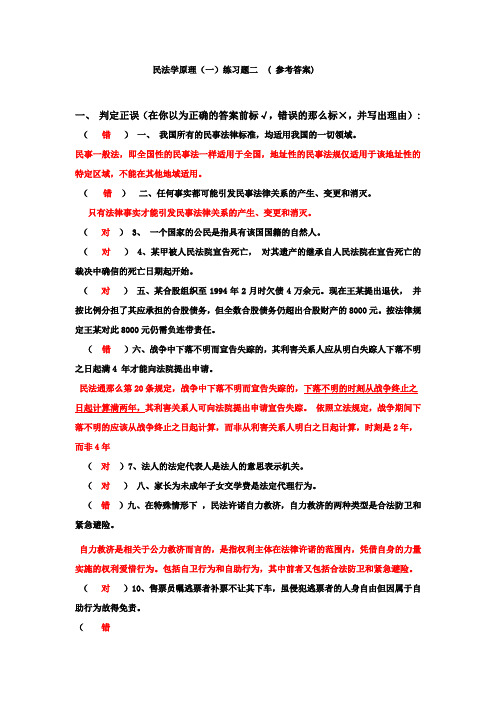 民法学原理一练习题二答案doc