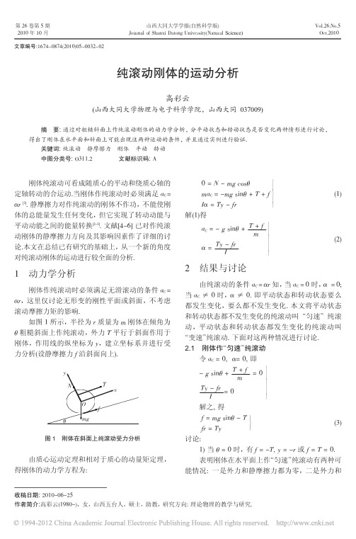 纯滚动刚体的运动分析_高彩云