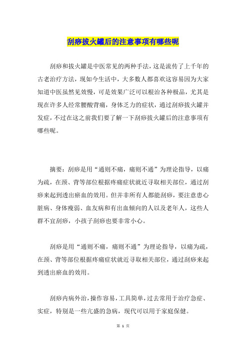 刮痧拔火罐后的注意事项有哪些呢