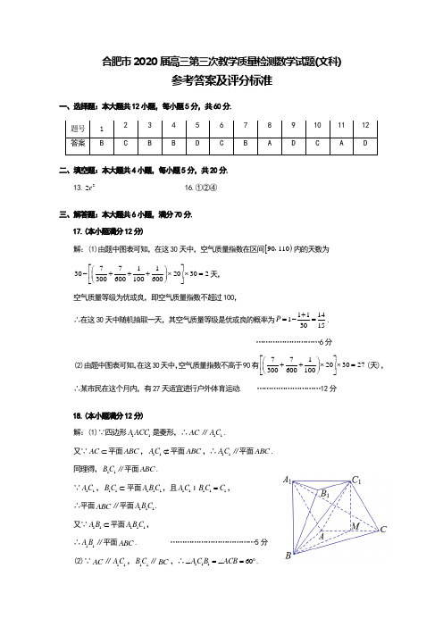 2020合肥三模文科数学 答案