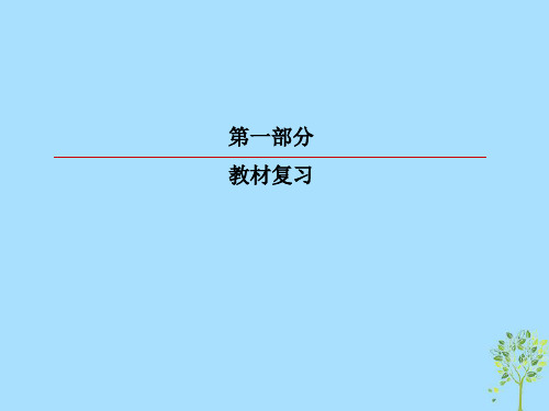 2019版高考英语一轮复习 第一部分 教材复习 Unit 1 Women of achievement 必修4