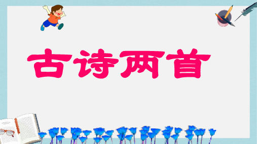 2018人教版二年级下册语文2.古诗—草ppt课件