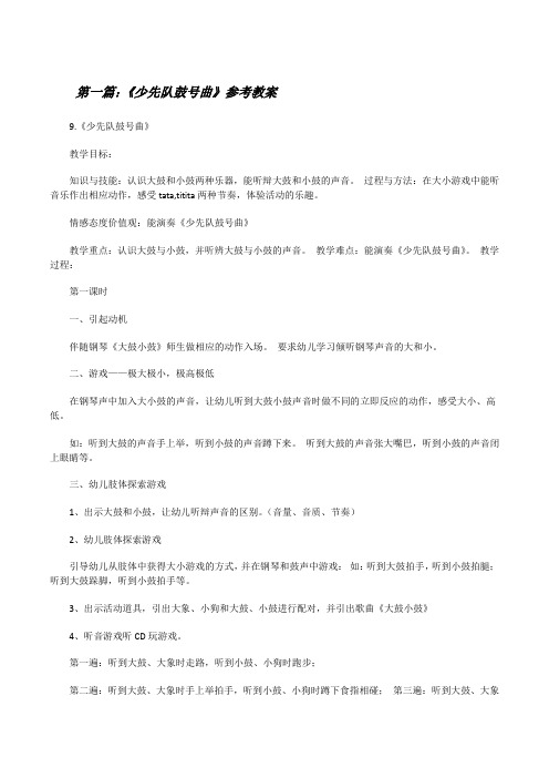 《少先队鼓号曲》参考教案(最终定稿)[修改版]