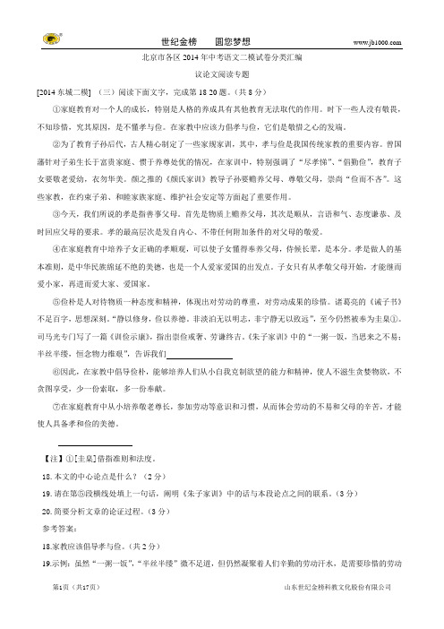 北京市各区2014年中考语文二模试卷分类汇编：议论文阅读专题