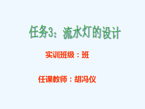 单片机控制流水灯公开课