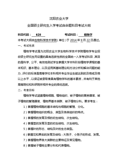 植物学-沈阳农业大学研究生院