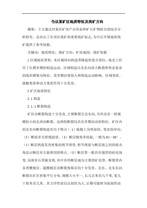 某矿区地质特征及找矿方向