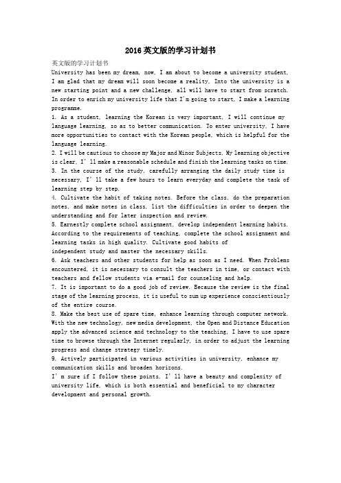 2016英文版的学习计划书