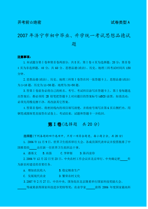 2007年济宁市初中毕业、升学统一考试思想品德试题