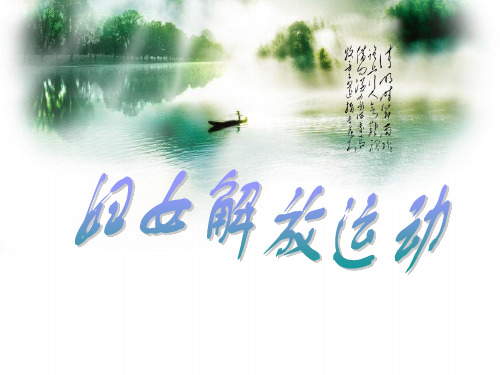 妇女解放运动
