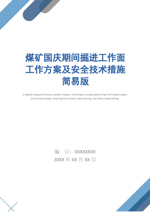 煤矿国庆期间掘进工作面工作方案及安全技术措施简易版