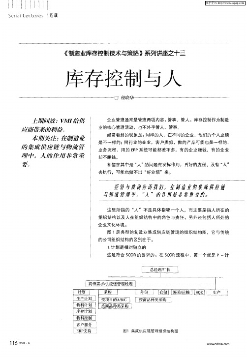 《制造业库存控制技术与策略》系列讲座之十三——库存控制与人