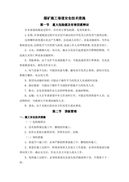 煤矿施工巷道施工安全技术措施