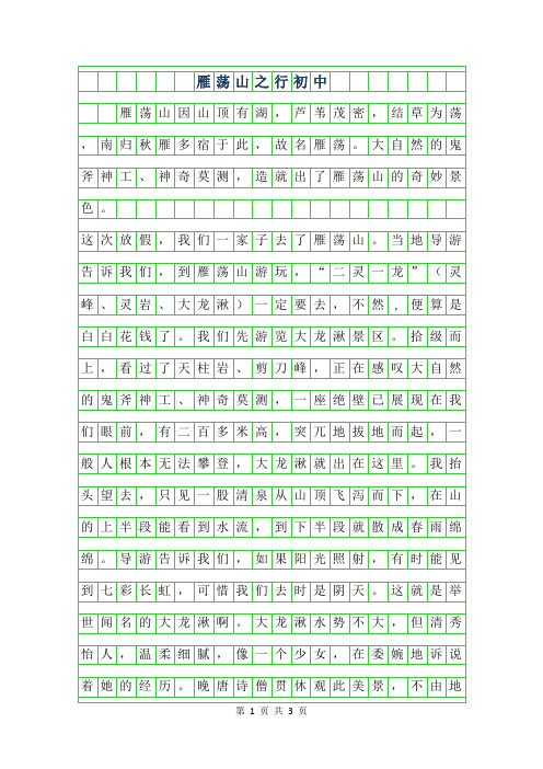 2019年雁荡山之行初中作文500字