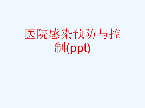 医院感染预防与控制(ppt)