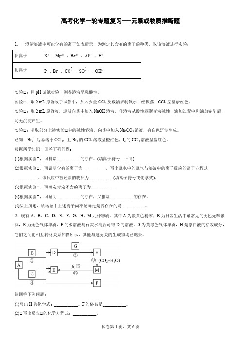 高三化学一轮专题复习---元素或物质推断题