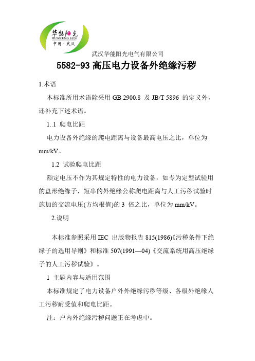 GB-T_5582-93高压电力设备外绝缘污秽等级 2