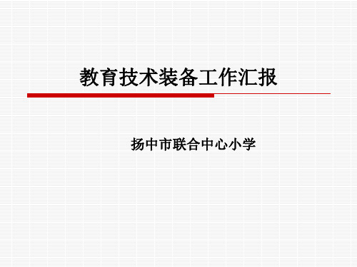 教育技术装备工作汇报精品PPT课件