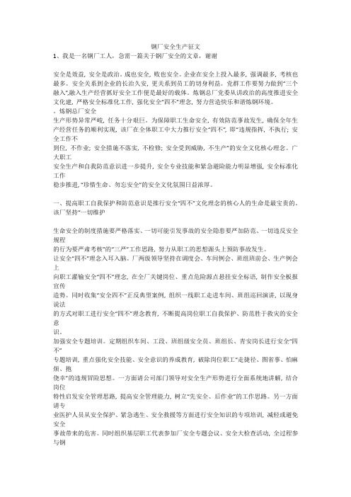 钢厂安全生产征文安全生产