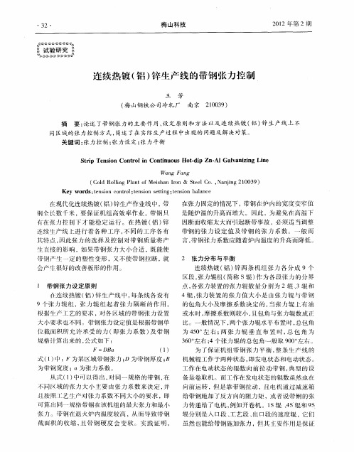 连续热镀(铝)锌生产线的带钢张力控制
