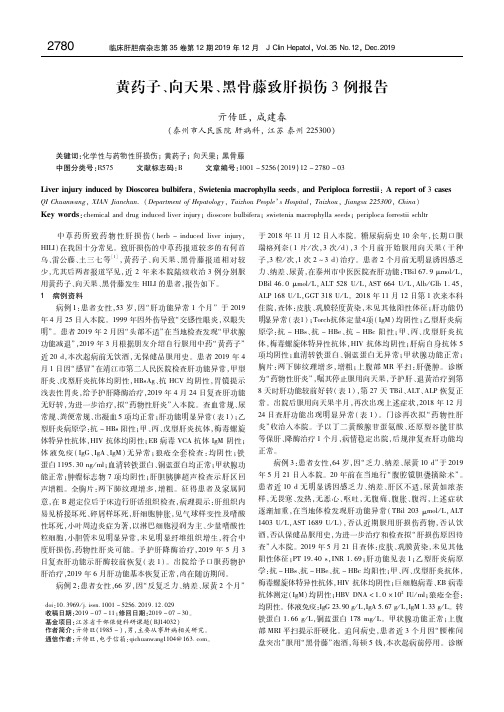 黄药子、向天果、黑骨藤致肝损伤3例报告 亓传旺