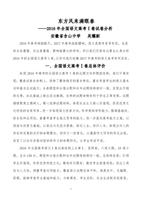 东方风来满眼春2016年全国语文高考I卷试卷分析初稿