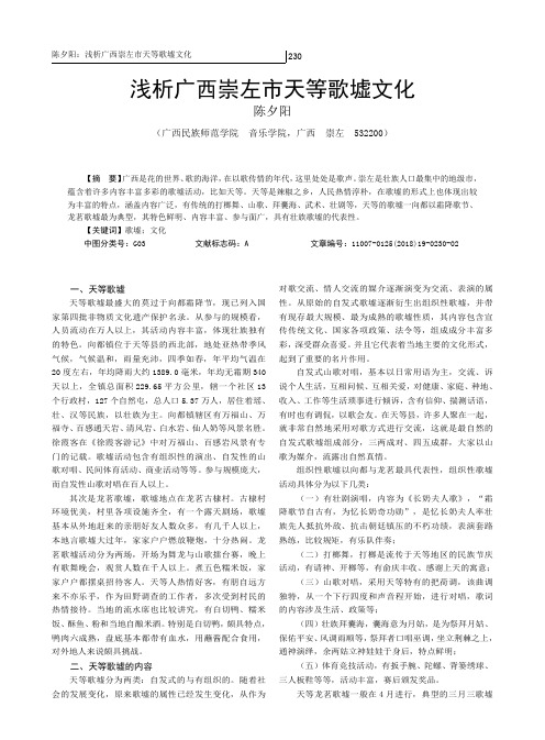 浅析广西崇左市天等歌墟文化