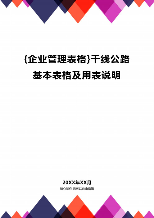 {企业管理表格}干线公路基本表格及用表说明精编
