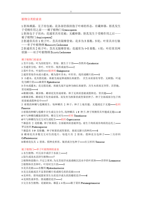 植物分类检索表