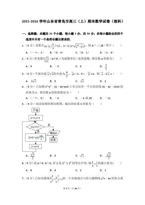 2015-2016年山东省青岛市高三(上)期末数学试卷(理科)及参考答案