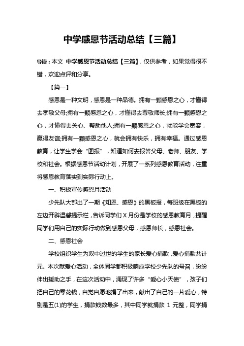 中学感恩节活动总结【三篇】